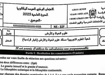الامتحان الوطني علوم الحياة والارض 2025