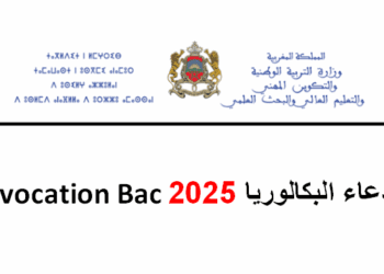 استدعاء البكالوريا 2025 Convocation Bac