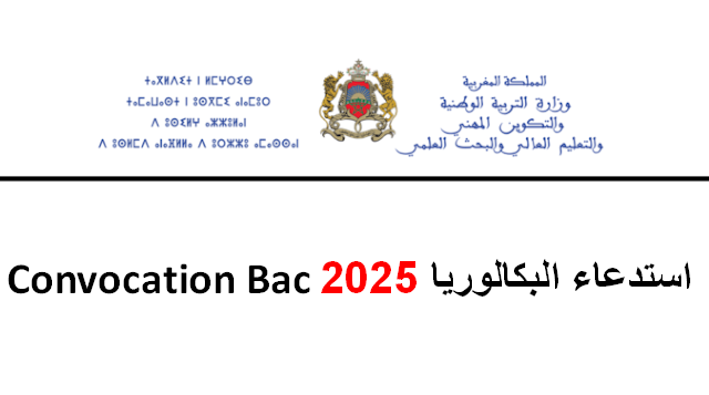 استدعاء البكالوريا 2025 Convocation Bac