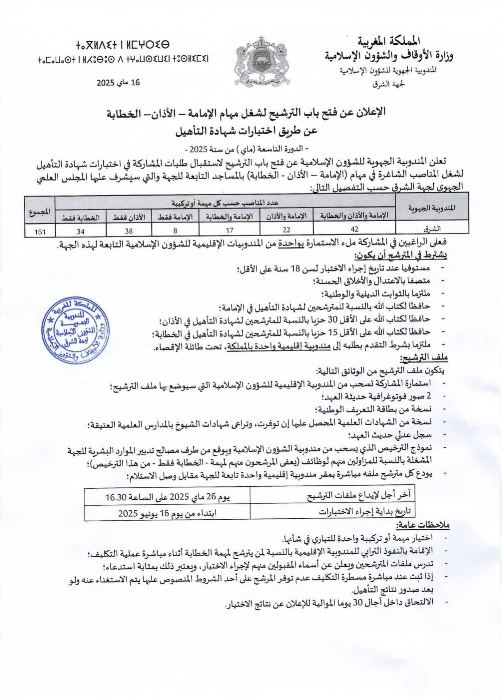 وزارة الاوقاف واشؤون الاسلامية التسجيل مفتوح لشغل مهام الإمامة - الأذان - الخطابة 2025