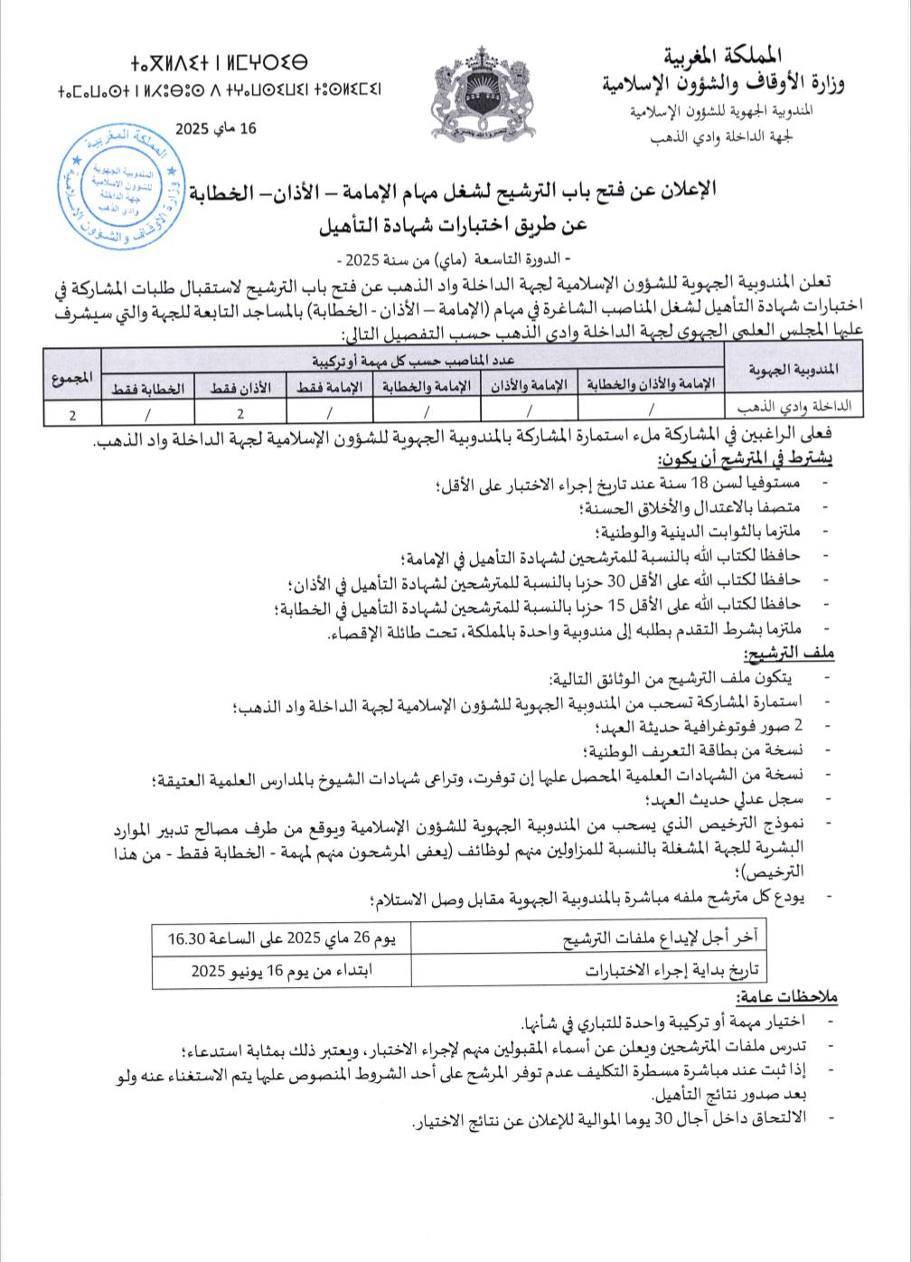 وزارة الاوقاف واشؤون الاسلامية التسجيل مفتوح لشغل مهام الإمامة - الأذان - الخطابة 2025