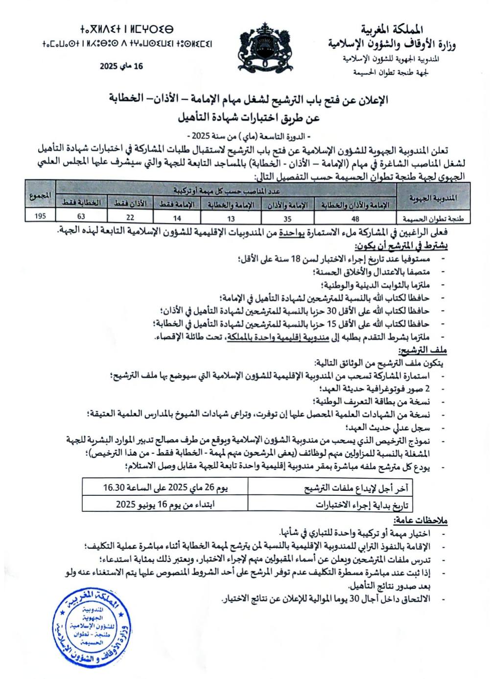 وزارة الاوقاف واشؤون الاسلامية التسجيل مفتوح لشغل مهام الإمامة - الأذان - الخطابة 2025 وزارة الاوقاف واشؤون الاسلامية التسجيل مفتوح لشغل مهام الإمامة - الأذان - الخطابة 2025