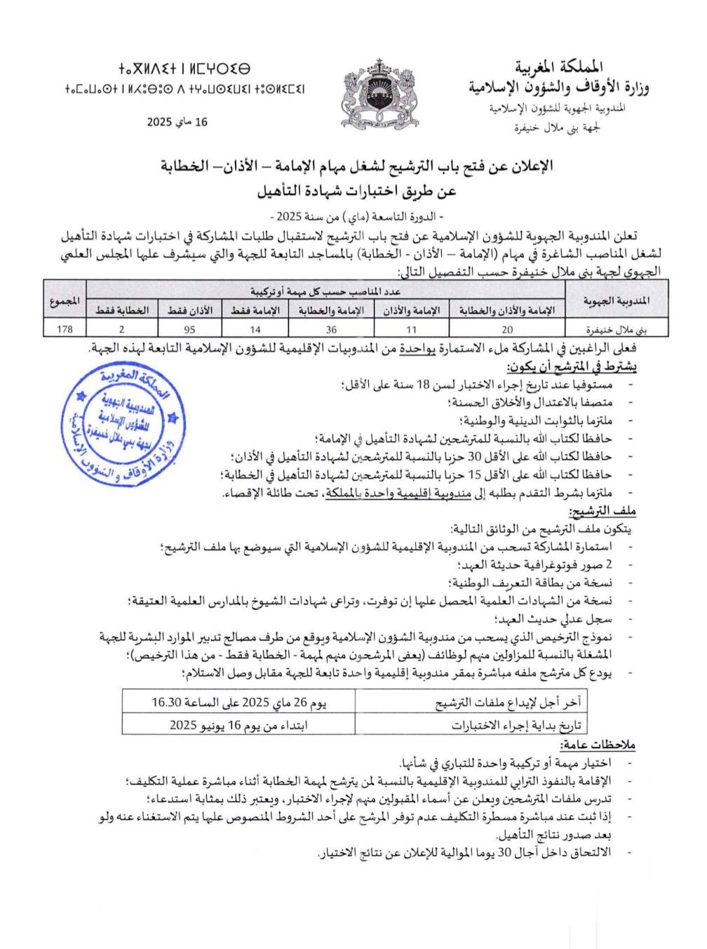 وزارة الاوقاف واشؤون الاسلامية التسجيل مفتوح لشغل مهام الإمامة - الأذان - الخطابة 2025 وزارة الاوقاف واشؤون الاسلامية التسجيل مفتوح لشغل مهام الإمامة - الأذان - الخطابة 2025