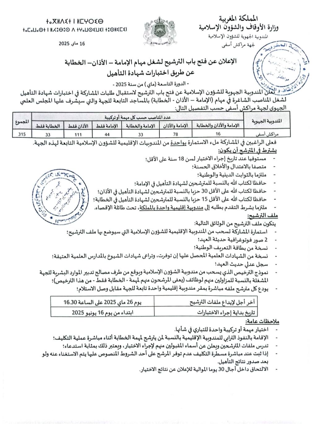 وزارة الاوقاف واشؤون الاسلامية التسجيل مفتوح لشغل مهام الإمامة - الأذان - الخطابة 2025 وزارة الاوقاف واشؤون الاسلامية التسجيل مفتوح لشغل مهام الإمامة - الأذان - الخطابة 2025