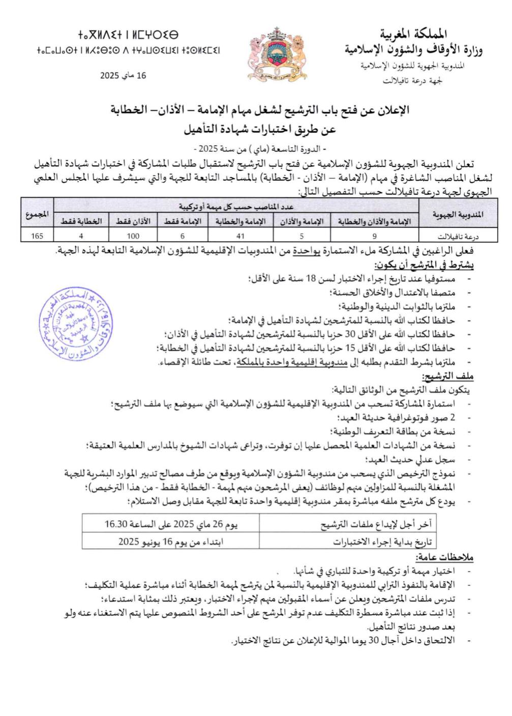 وزارة الاوقاف واشؤون الاسلامية التسجيل مفتوح لشغل مهام الإمامة - الأذان - الخطابة 2025 وزارة الاوقاف واشؤون الاسلامية التسجيل مفتوح لشغل مهام الإمامة - الأذان - الخطابة 2025