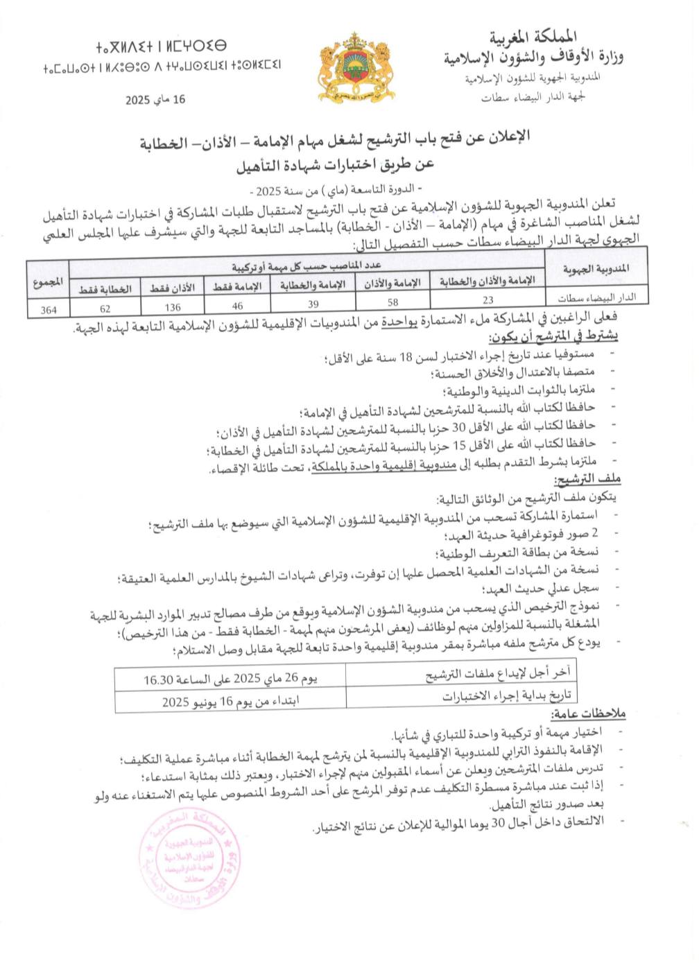 وزارة الاوقاف واشؤون الاسلامية التسجيل مفتوح لشغل مهام الإمامة - الأذان - الخطابة 2025 وزارة الاوقاف واشؤون الاسلامية التسجيل مفتوح لشغل مهام الإمامة - الأذان - الخطابة 2025
