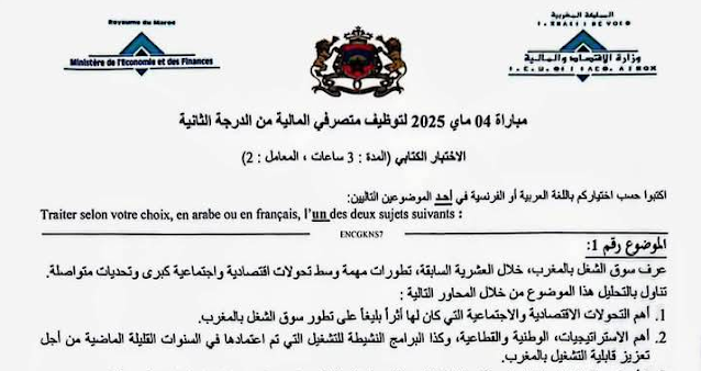 الاختبار الكتابي لمباراة توظيف متصرفي المالية من الدرجة الثانية دورة 04 ماي 2025