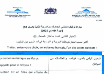 الاختبار الكتابي لمباراة توظيف مفتشي الجمارك من الدرجة الثانية 2025