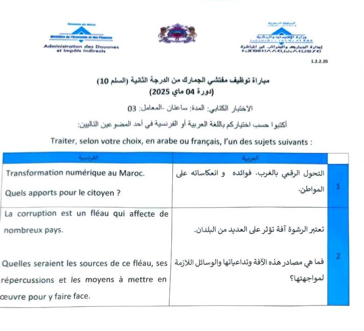 الاختبار الكتابي لمباراة توظيف مفتشي الجمارك من الدرجة الثانية دورة 04 ماي 2025 الاختبار الكتابي لمباراة توظيف مفتشي الجمارك من الدرجة الثانية دورة 04 ماي 2025