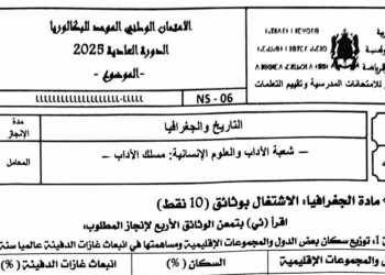 الامتحان الوطني الاجتماعيات 2025 مسلك الاداب