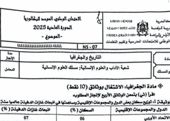 الامتحان الوطني الاجتماعيات 2025 مسلك العلوم الانسانية