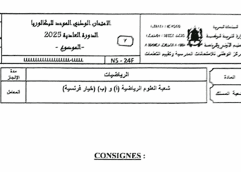 الامتحان الوطني الرياضيات 2025 شعبة العلوم الرياضية