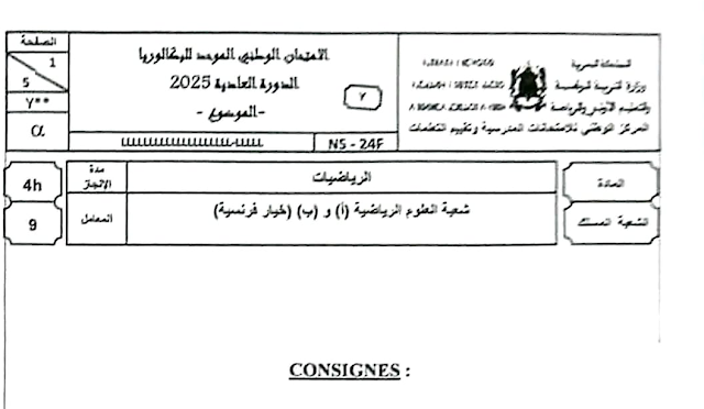الامتحان الوطني الرياضيات 2025 شعبة العلوم الرياضية