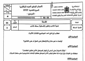 الامتحان الوطني الفلسفة 2025 مسلك الاداب