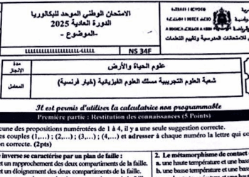 الامتحان الوطني علوم الحياة والارض 2025 شعبة العلوم التجريبية مسلك العلوم الفيزيائية