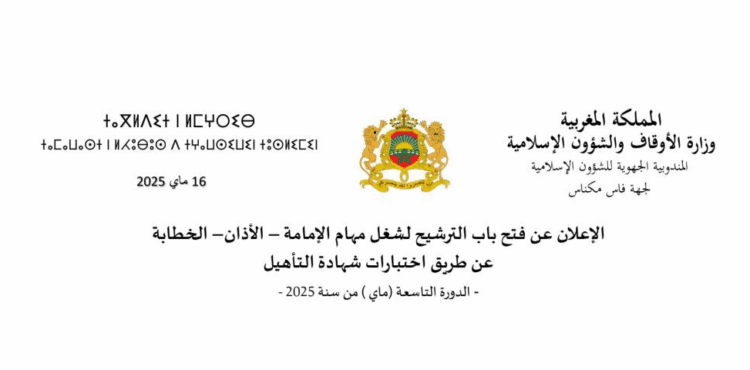 الترشيح لشغل مهام الإمامة - الأذان - الخطابة 2025