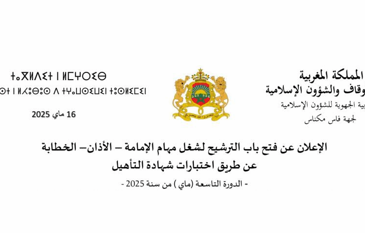 الترشيح لشغل مهام الإمامة - الأذان - الخطابة 2025