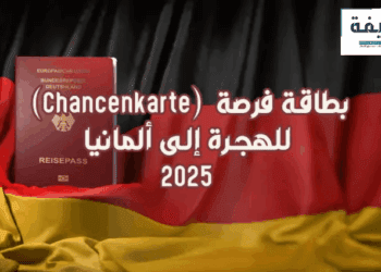 بطاقة فرصة للهجرة إلى ألمانيا (Chancenkarte) 2025