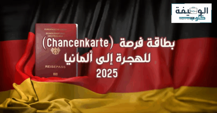 بطاقة فرصة للهجرة إلى ألمانيا (Chancenkarte) 2025
