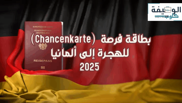 بطاقة فرصة للهجرة إلى ألمانيا (Chancenkarte) 2025