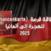 بطاقة فرصة للهجرة إلى ألمانيا (Chancenkarte) 2025