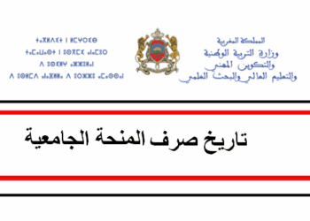 تاريخ صرف المنحة الجامعية