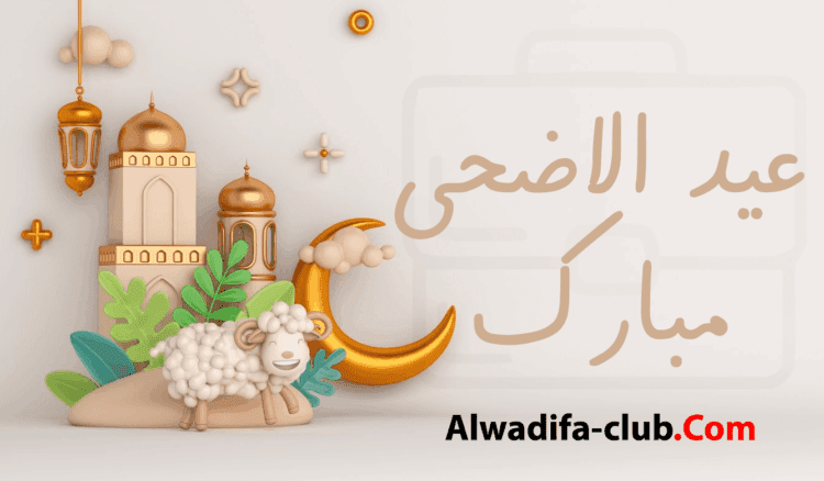 تاريخ عيد الأضحى