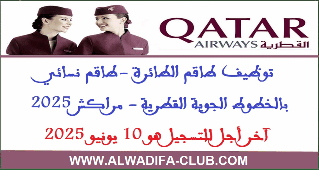 توظيف طاقم الطائرة طاقم نسائي بالخطوط الجوية القطرية مراكش 2025