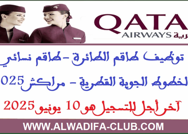 توظيف طاقم الطائرة طاقم نسائي بالخطوط الجوية القطرية مراكش 2025