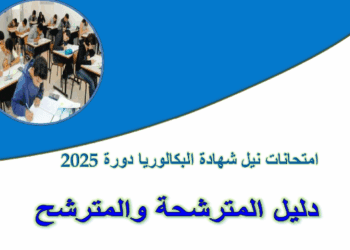 دليل المترشح(ة) لامتحانات نيل شهادة البكالوريا 2025.