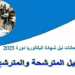 دليل المترشح(ة) لامتحانات نيل شهادة البكالوريا 2025.