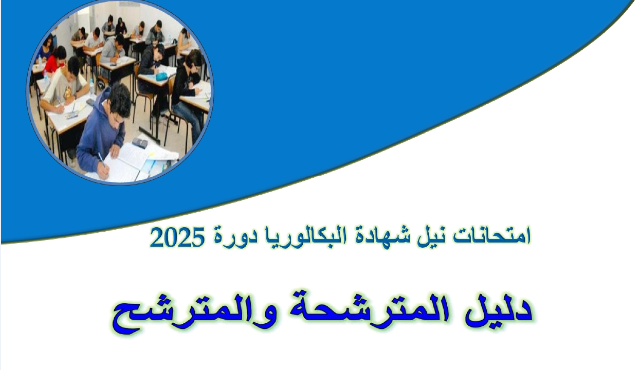 دليل المترشح(ة) لامتحانات نيل شهادة البكالوريا 2025.