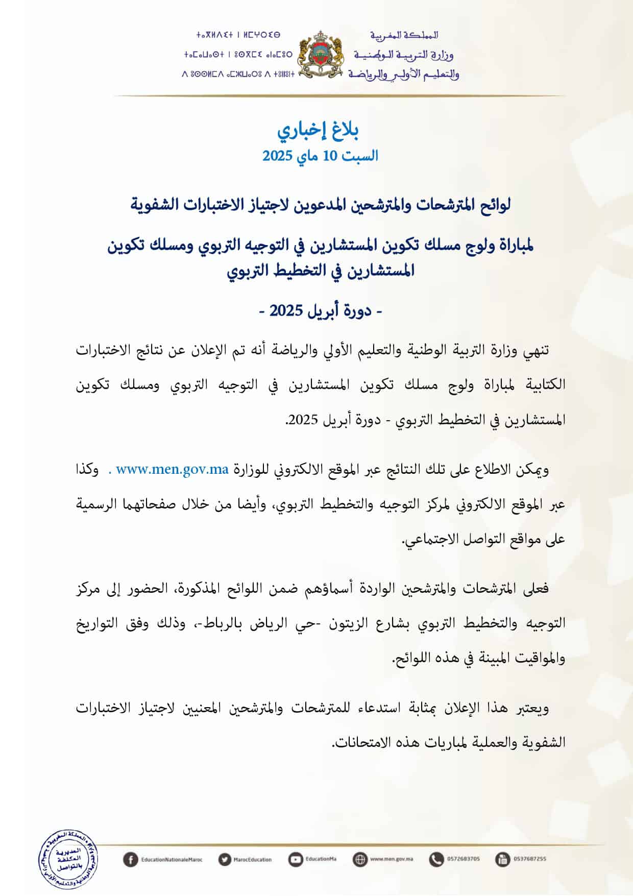 لائحة المدعوين لإجراء شفوي مباراة ولوج مسلك تكوين المستشارين في التوجيه التربوي ومسلك تكوين المستشارين في التخطيط التربوي 2025 لائحة المدعوين لإجراء شفوي مباراة ولوج مسلك تكوين المستشارين في التوجيه التربوي ومسلك تكوين المستشارين في التخطيط التربوي 2025