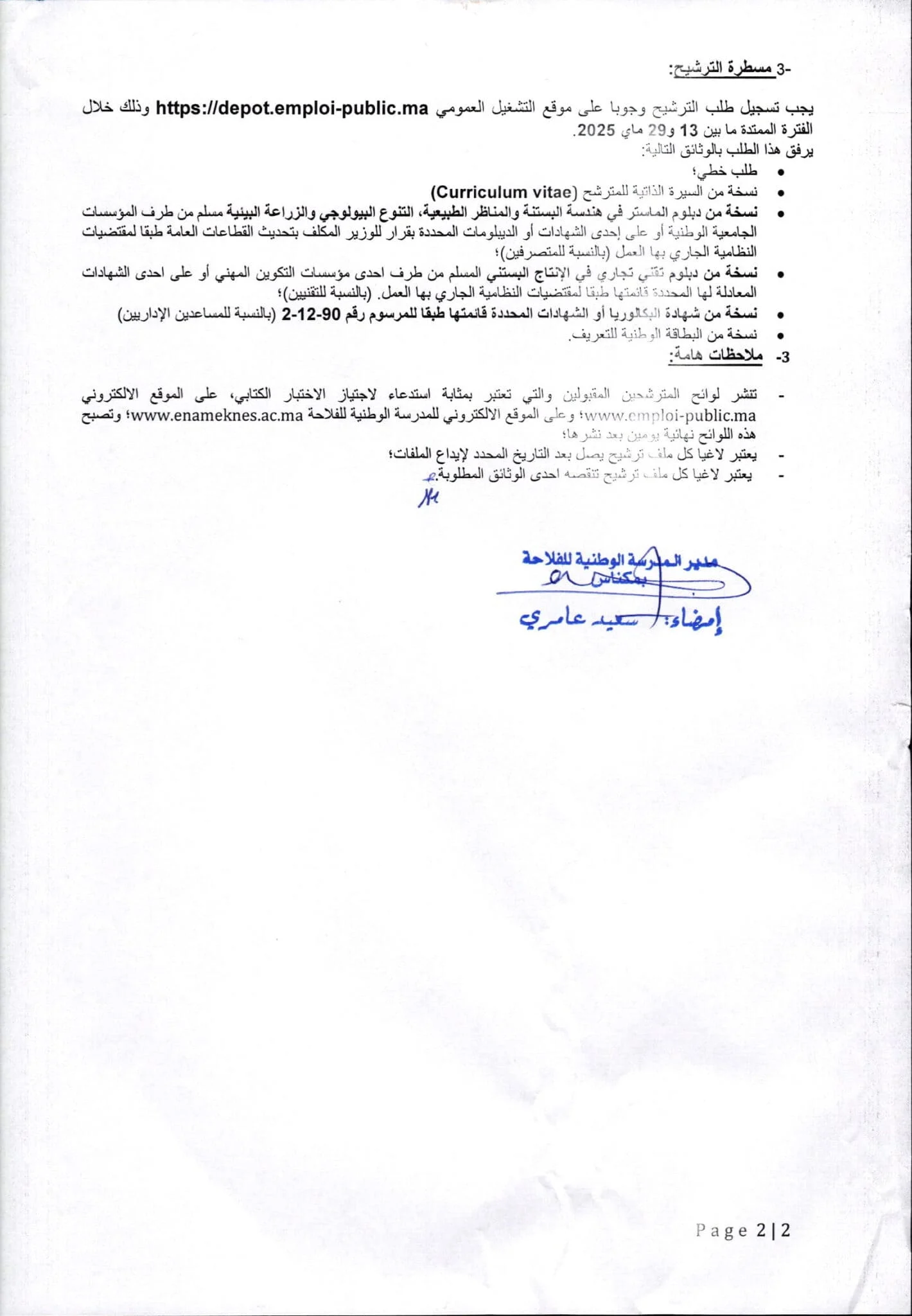 مباراة المدرسة الوطنية للفلاحة بمكناس 2025 (3 مناصب) مباراة المدرسة الوطنية للفلاحة بمكناس 2025 (3 مناصب)