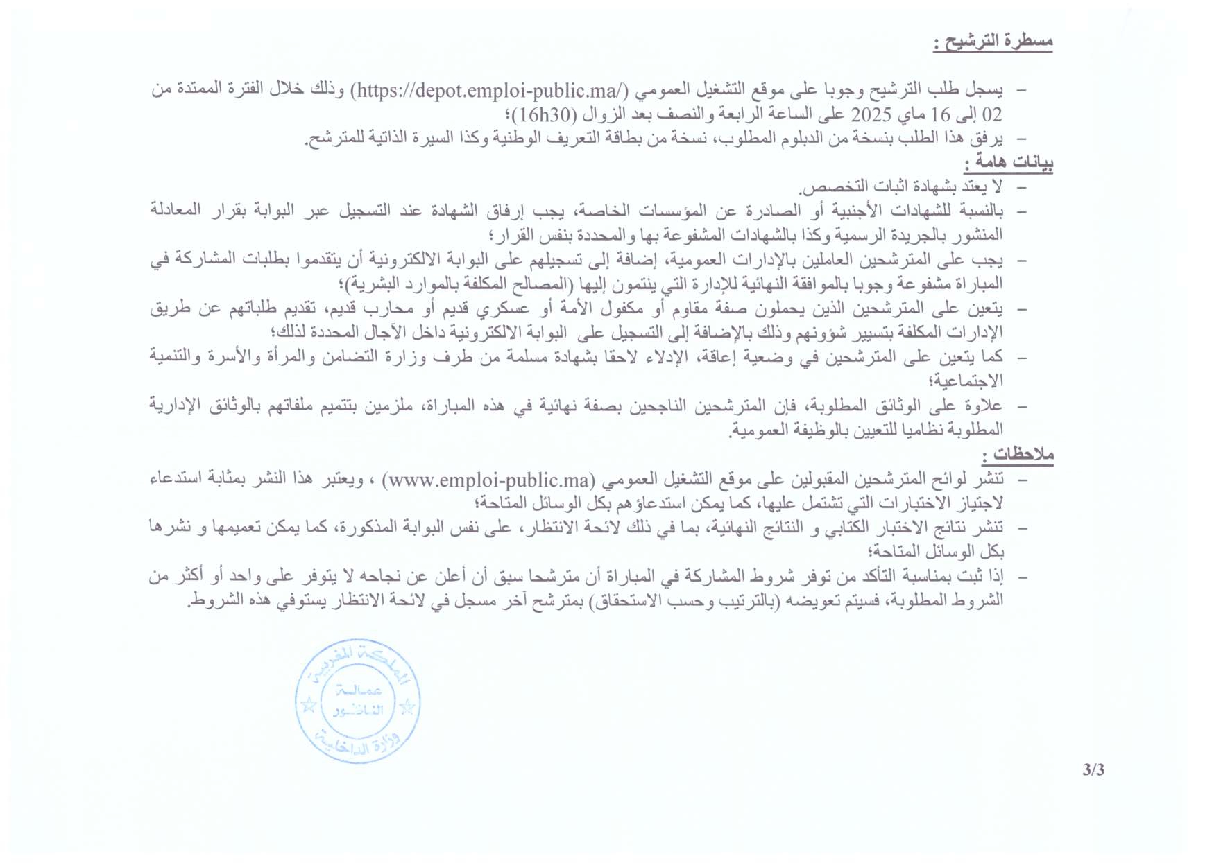 مباراة توظيف 12 منصب بإقليم الناظور آخر أجل 16 ماي 2025 مباراة توظيف 12 منصب بإقليم الناظور آخر أجل 16 ماي 2025