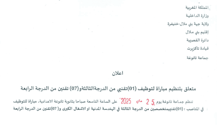 مباراة توظيف 8 مناصب بجماعة تانوغة إقليم بني ملال 2025