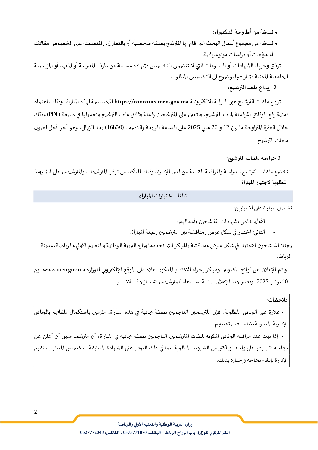 مباراة توظيف أساتذة محاضرين بوزارة التربية الوطنية 2025 مباراة توظيف أساتذة محاضرين بوزارة التربية الوطنية 2025