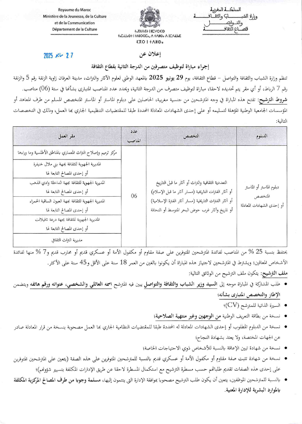 مباراة وزارة الثقافة 2025 (22 متصرف الدرجة الثانية) مباراة وزارة الثقافة 2025 (22 متصرف الدرجة الثانية)