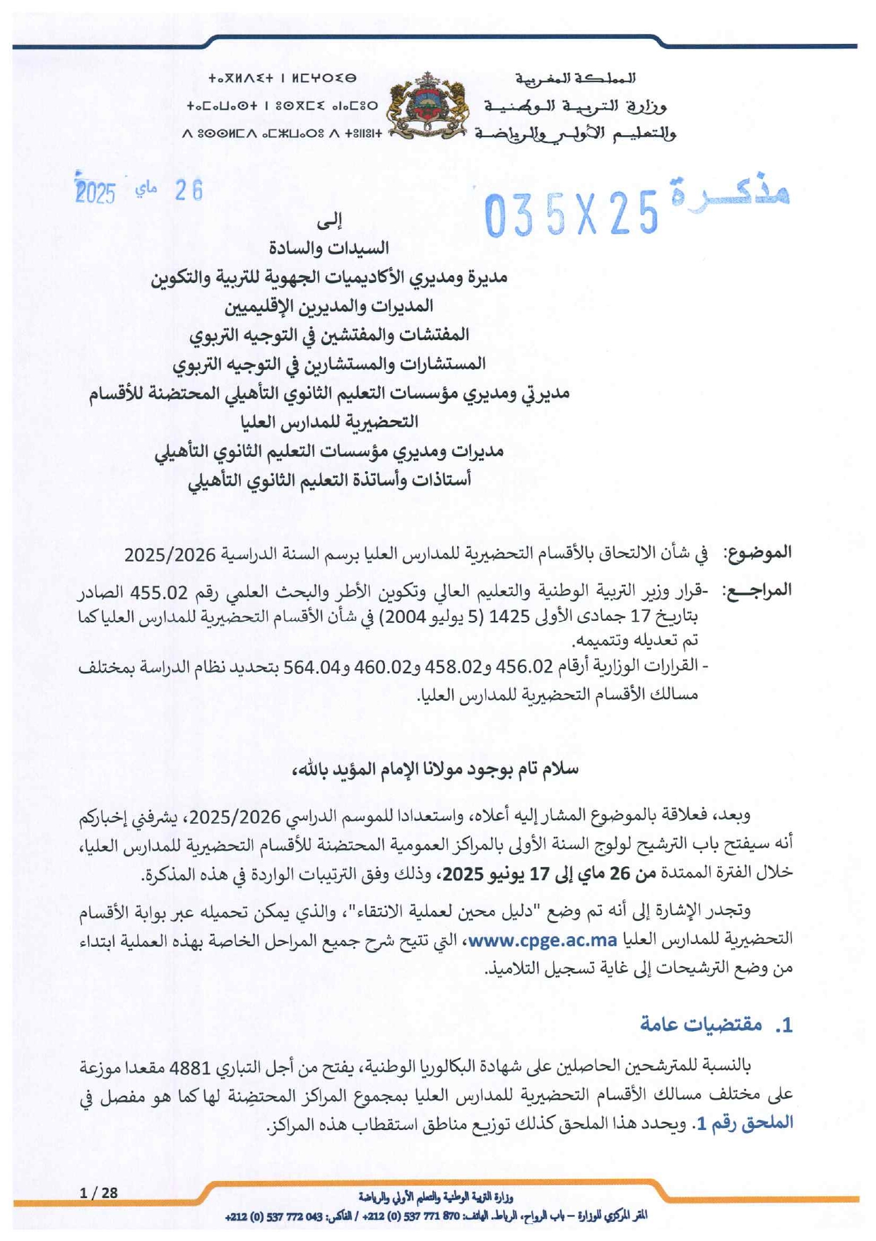 مذكرة الالتحاق بالأقسام التحضيرية للمدارس العليا 2025-2026 مذكرة الالتحاق بالأقسام التحضيرية للمدارس العليا 2025-2026