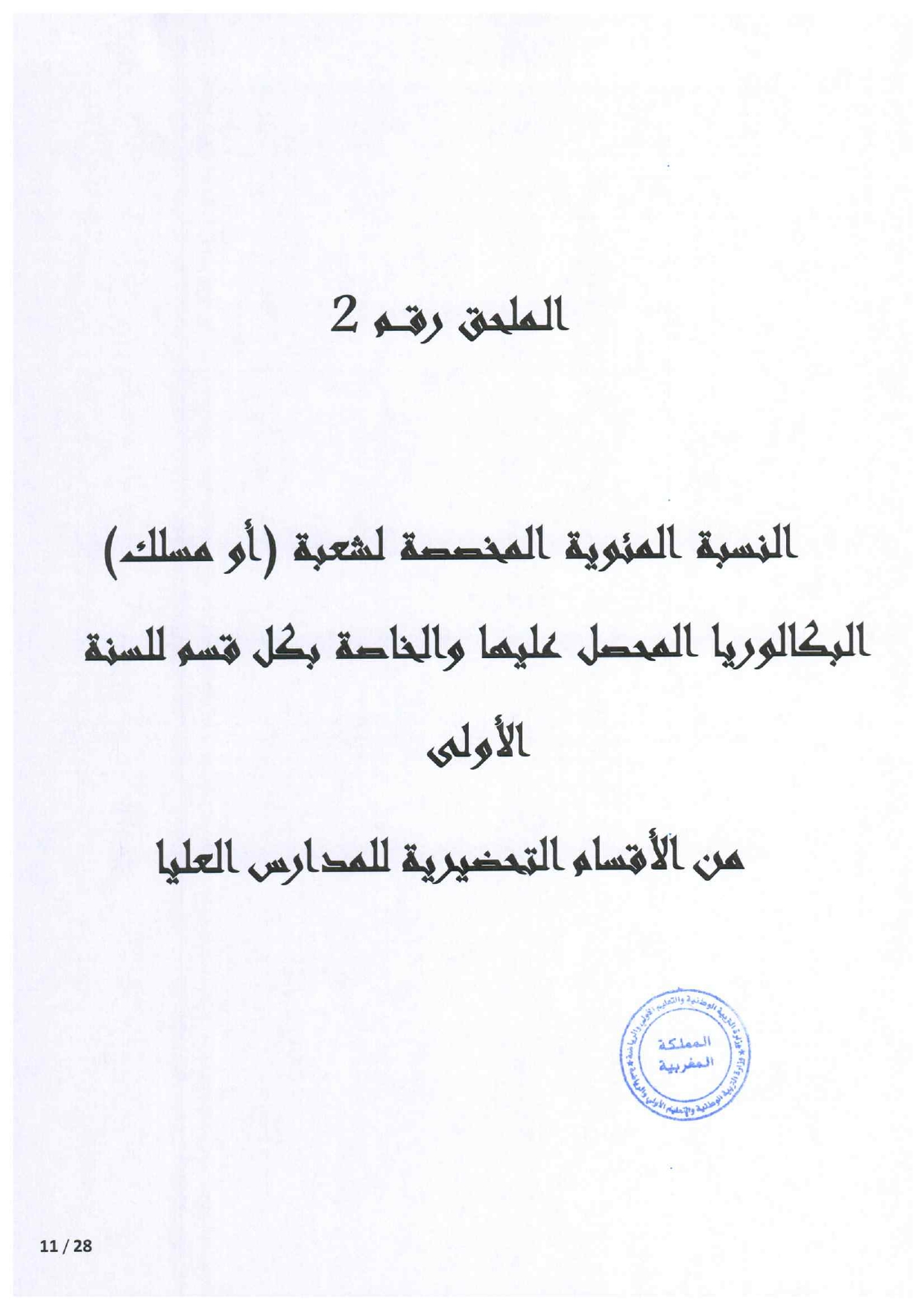 مذكرة الالتحاق بالأقسام التحضيرية للمدارس العليا 2025-2026 مذكرة الالتحاق بالأقسام التحضيرية للمدارس العليا 2025-2026