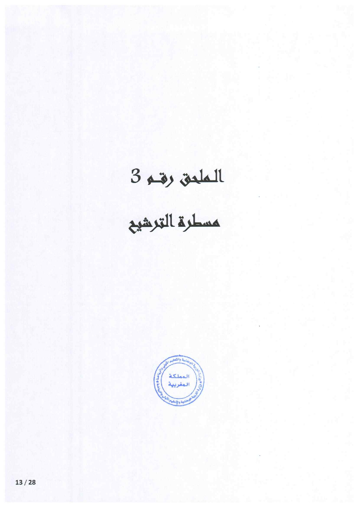 مذكرة الالتحاق بالأقسام التحضيرية للمدارس العليا 2025-2026