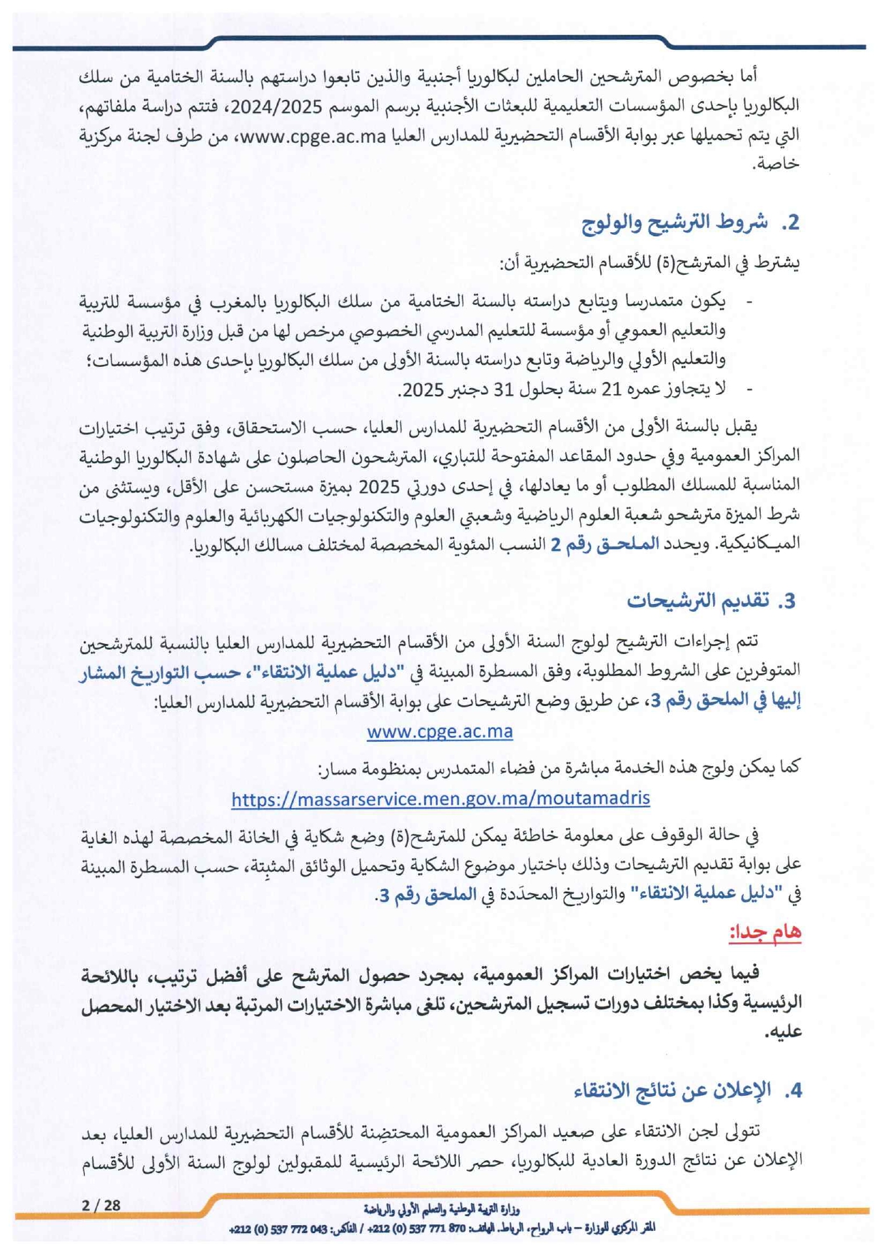 مذكرة الالتحاق بالأقسام التحضيرية للمدارس العليا 2025-2026 مذكرة الالتحاق بالأقسام التحضيرية للمدارس العليا 2025-2026