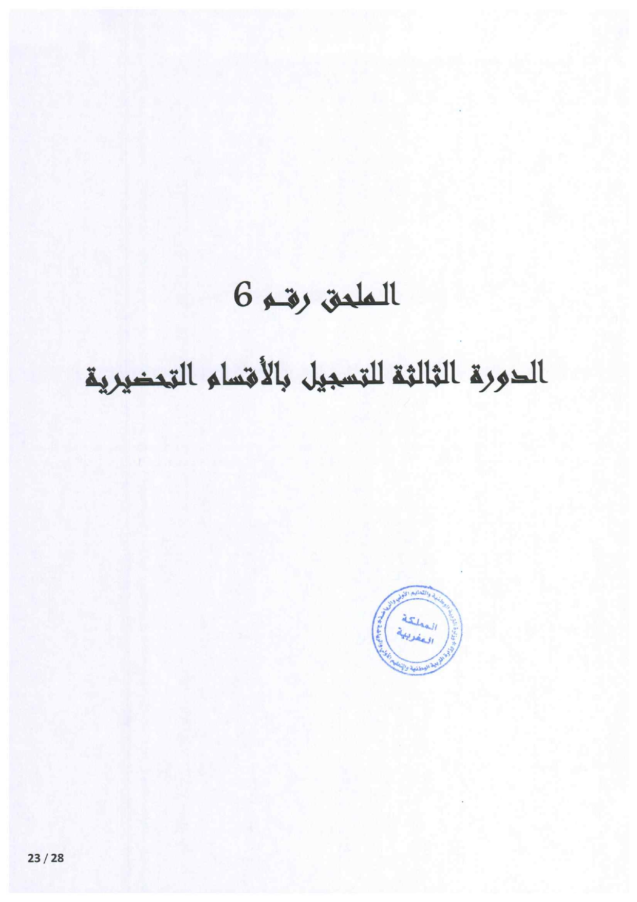 مذكرة الالتحاق بالأقسام التحضيرية للمدارس العليا 2025-2026