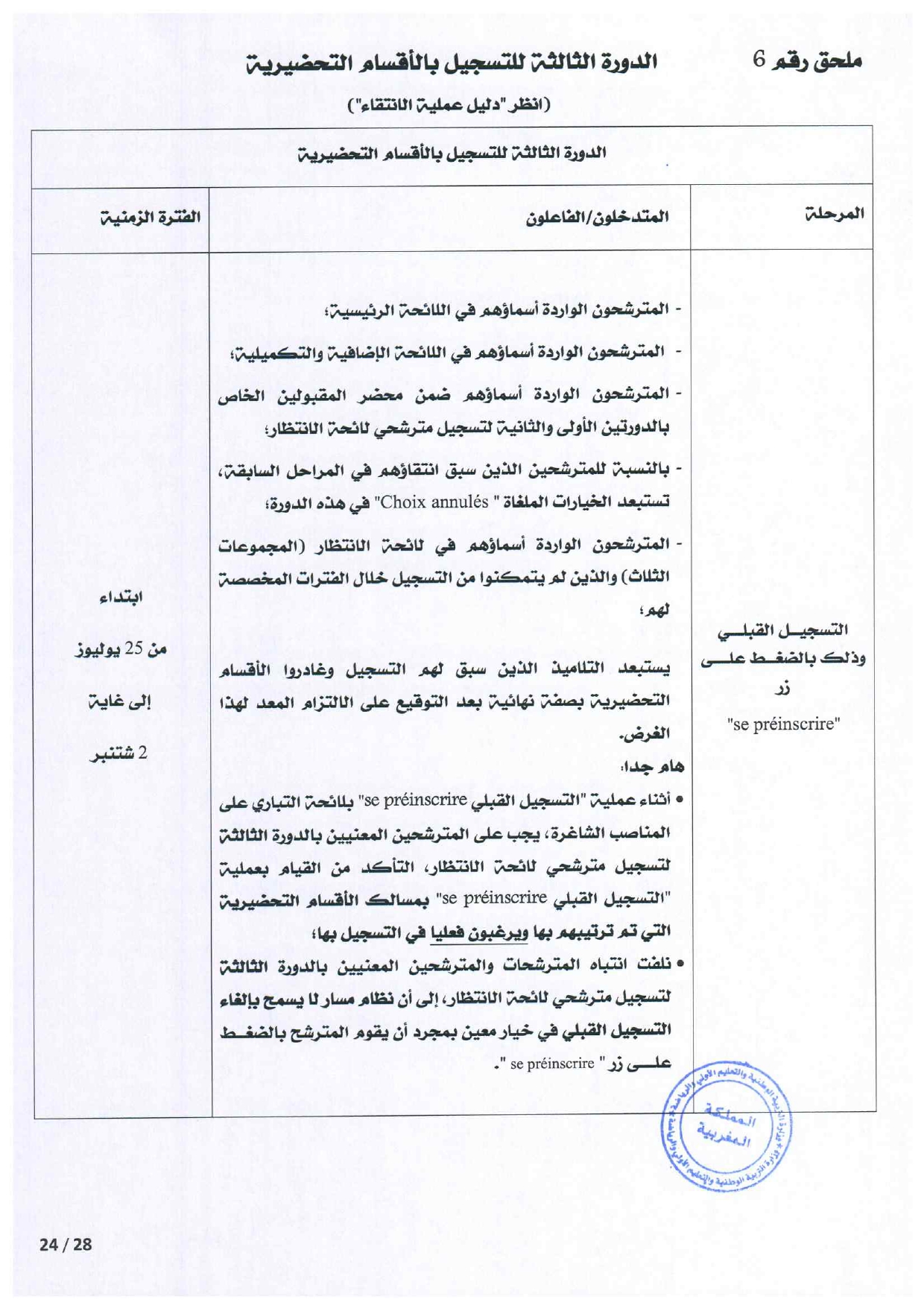 مذكرة الالتحاق بالأقسام التحضيرية للمدارس العليا 2025-2026