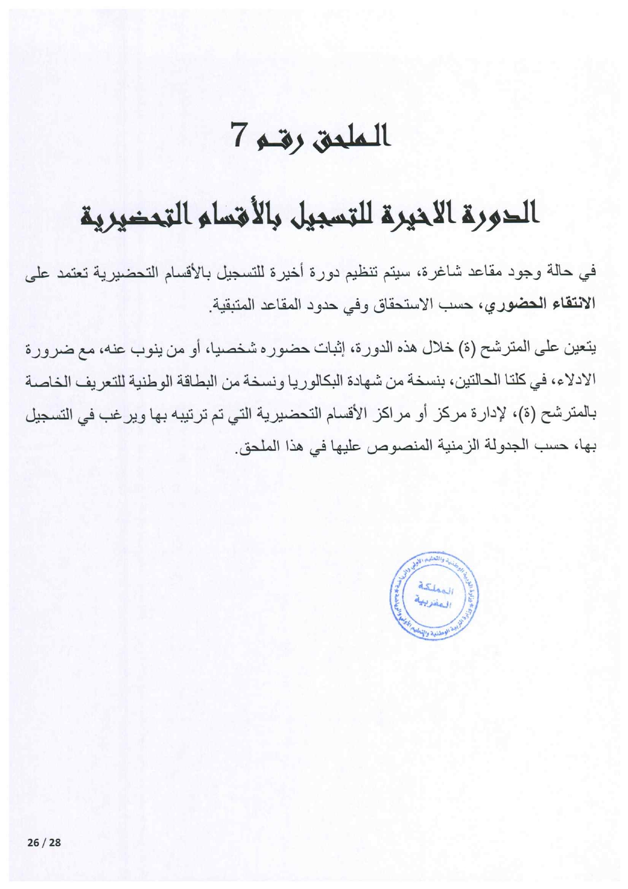 مذكرة الالتحاق بالأقسام التحضيرية للمدارس العليا 2025-2026