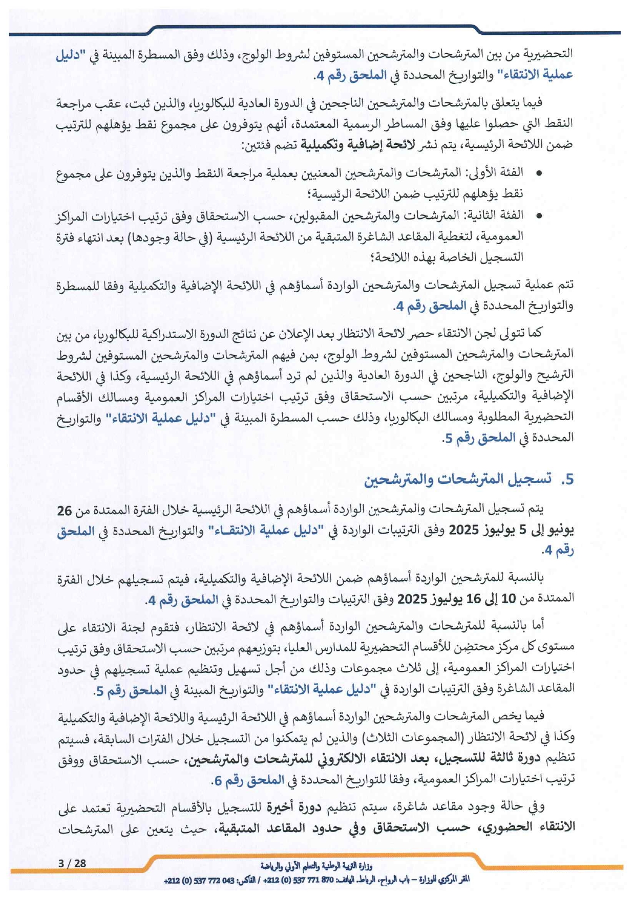 مذكرة الالتحاق بالأقسام التحضيرية للمدارس العليا 2025-2026 مذكرة الالتحاق بالأقسام التحضيرية للمدارس العليا 2025-2026