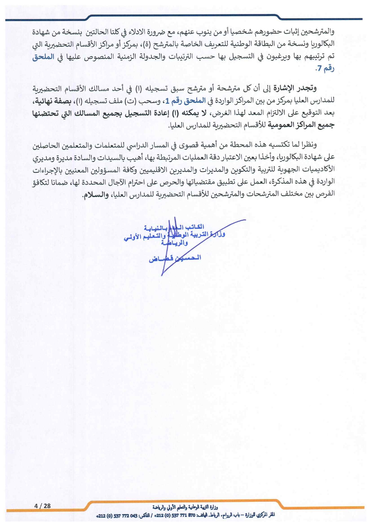 مذكرة الالتحاق بالأقسام التحضيرية للمدارس العليا 2025-2026 مذكرة الالتحاق بالأقسام التحضيرية للمدارس العليا 2025-2026