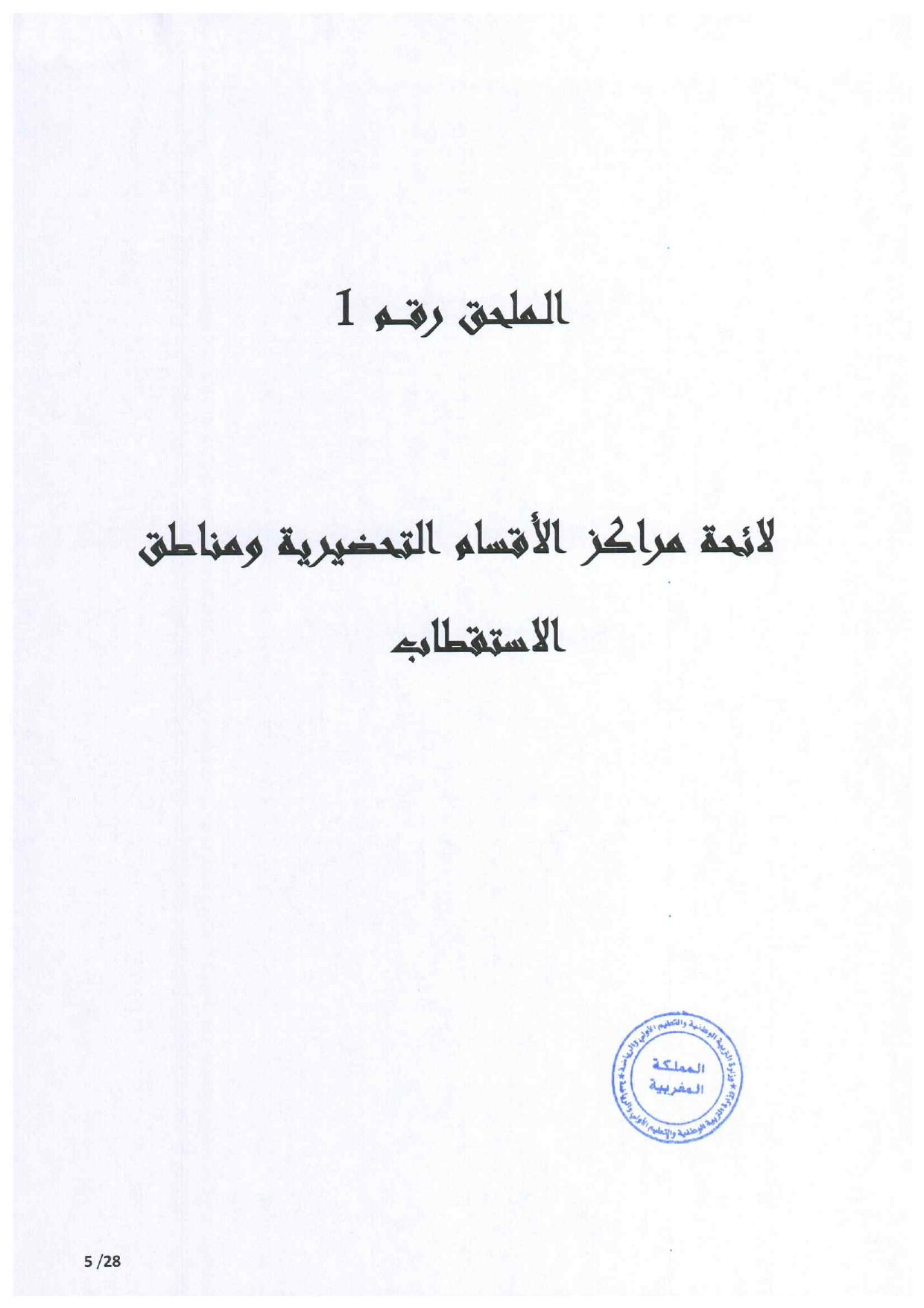 مذكرة الالتحاق بالأقسام التحضيرية للمدارس العليا 2025-2026 مذكرة الالتحاق بالأقسام التحضيرية للمدارس العليا 2025-2026
