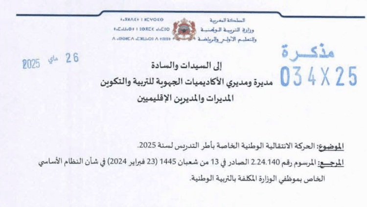 مذكرة الحركة الانتقالية الوطنية الخاصة بأطر التدريس 2025