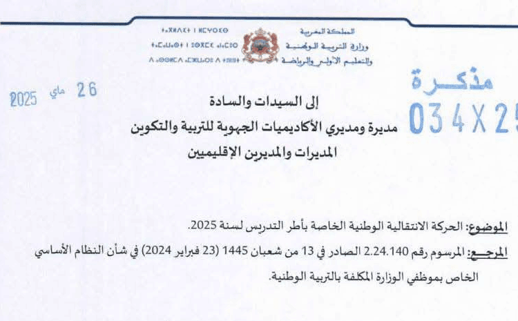 مذكرة الحركة الانتقالية الوطنية الخاصة بأطر التدريس 2025